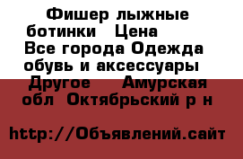 Фишер лыжные ботинки › Цена ­ 500 - Все города Одежда, обувь и аксессуары » Другое   . Амурская обл.,Октябрьский р-н